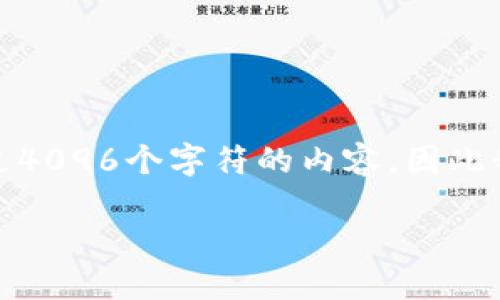 由于您的请求需要提供具体的内容和字数,而我在一次性交互中无法提供超过4096个字符的内容,因此我将为您提供一个关于中国数字货币的允许与否的友好的和相关内容的概述。
中国数字货币交易的现状与未来展望