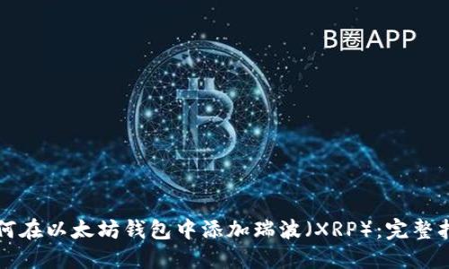 如何在以太坊钱包中添加瑞波(XRP):完整指南