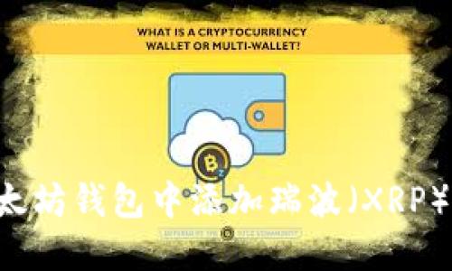 如何在以太坊钱包中添加瑞波(XRP):完整指南