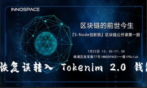 : 如何安全地恢复误转入 Tokenim 2.0 钱包的加密货币?