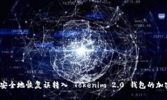 : 如何安全地恢复误转入