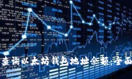 如何查询以太坊钱包地址余额:全面指南