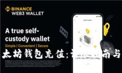 如何为以太坊钱包充值：