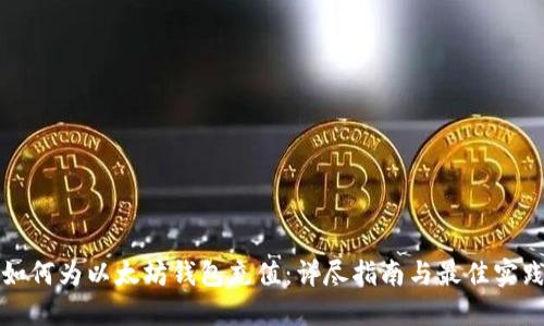 如何为以太坊钱包充值：详尽指南与最佳实践
