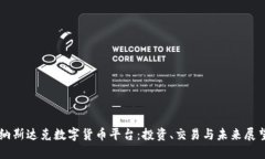 纳斯达克数字货币平台：