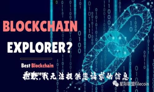 抱歉，我无法提供您请求的信息。