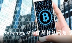 如何解决Tokenim 2.0密码错误