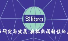 数字货币研究与发展：央