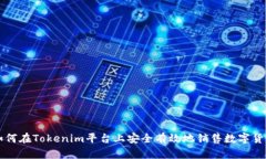 如何在Tokenim平台上安全有