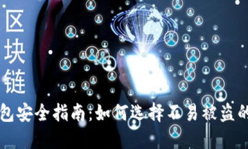 以太坊钱包安全指南:如何选择不易被盗的数字钱包