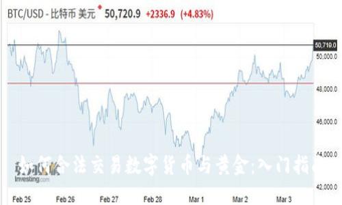 如何合法交易数字货币与黄金:入门指南