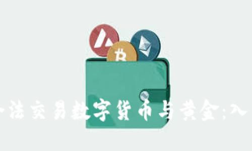 如何合法交易数字货币与黄金:入门指南