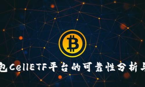 以太坊钱包CellETF平台的可靠性分析与使用指南