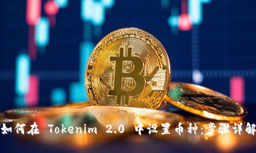 如何在 Tokenim 2.0 中设置币种:步骤详解