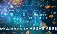 如何在 Tokenim 2.0 中设置币