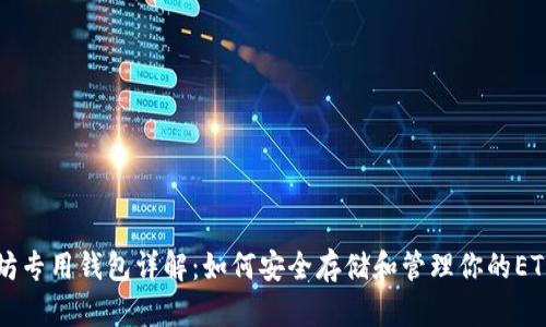 以太坊专用钱包详解:如何安全存储和管理你的ETH资产