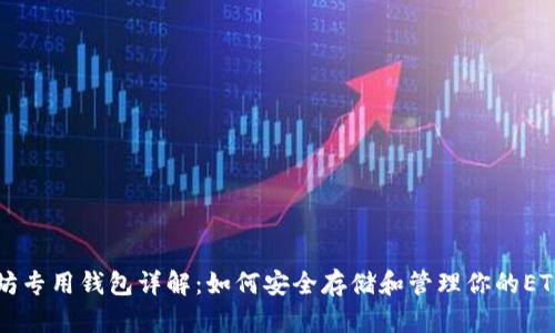 以太坊专用钱包详解:如何安全存储和管理你的ETH资产
