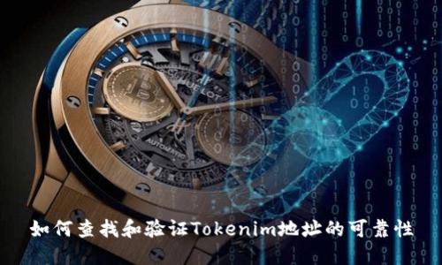 如何查找和验证Tokenim地址的可靠性