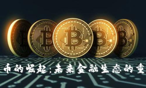 数字货币的崛起：未来金融生态的重要一环