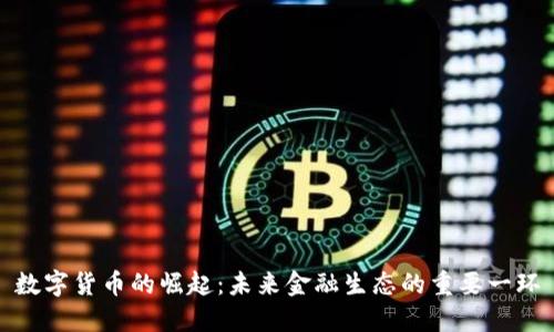 数字货币的崛起：未来金融生态的重要一环