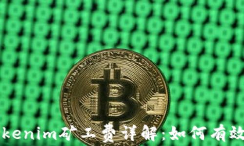 以太坊钱包Tokenim矿工费详解:如何有效控制交易费用
