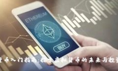 数字货币入门指南：探索