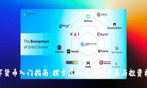 数字货币入门指南:探索虚拟货币的未来与投资机遇