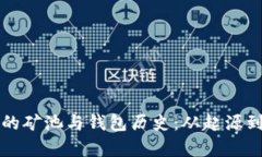 深入探讨以太坊的矿池与