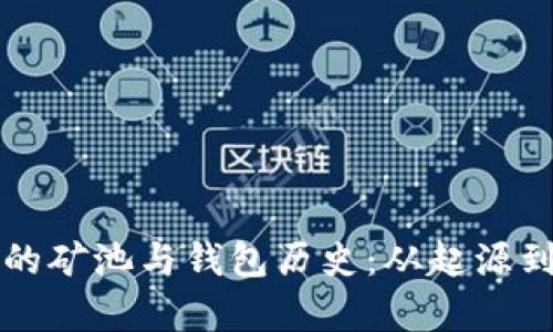 深入探讨以太坊的矿池与钱包历史:从起源到现状的全面分析