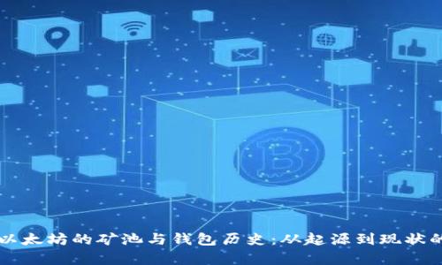 深入探讨以太坊的矿池与钱包历史:从起源到现状的全面分析