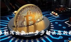 数字货币如何出款：一步