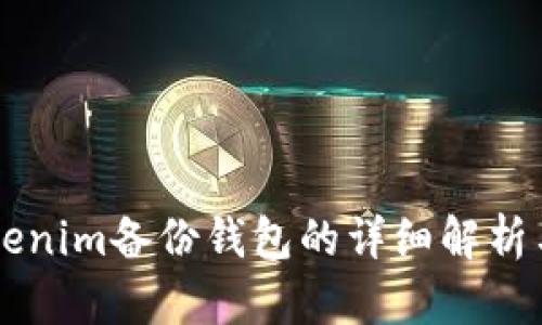 ### Tokenim备份钱包的详细解析与应用指南