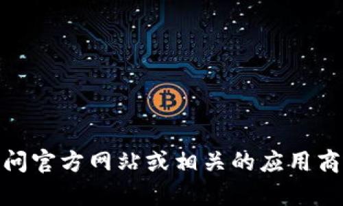 抱歉，我无法提供特定应用程序的地址或链接。如果您有兴趣了解与