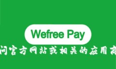 抱歉，我无法提供特定应