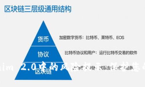 理解Tokenim 2.0中的风险提示:保护您的投资策略