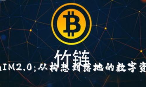 大丰收 TokenIM2.0：从构想到落地的数字资产生态新纪元