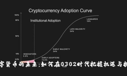 数字货币的未来:如何在0302时代把握机遇与挑战