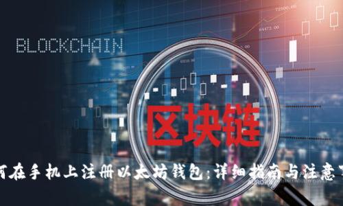 如何在手机上注册以太坊钱包：详细指南与注意事项