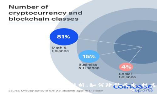 Tokenimeth转账手续费解析：如何降低成本，提高收益