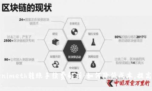 Tokenimeth转账手续费解析：如何降低成本，提高收益