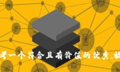 思考一个符合且有价值的