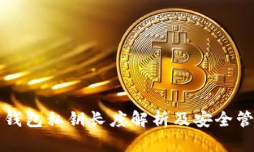 以太坊钱包私钥长度解析及安全管理技巧