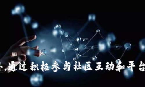   2023年TokenIM空投币最新动态与参与攻略 / 
 guanjianci TokenIM, 空投币, 加密货币, 区块链 /guanjianci 

引言
随着区块链技术的迅速发展，各类与之相关的项目如雨后春笋般出现，空投币（Airdrop）便是其中一种新兴的市场推广手段。TokenIM作为一个前沿的加密货币项目，自然也不可避免地参与空投活动。空投币不仅仅是一个投资机会，更是了解和参与区块链技术及其生态的窗口。在这篇文章中，我们将详细探讨2023年TokenIM空投币的最新动态、参与方式以及相关问题。

TokenIM空投币的概述
TokenIM是一种基于区块链技术的数字资产管理平台，为用户提供安全、便捷的加密货币交易和管理服务。为了促进项目的推广及用户的参与，TokenIM定期进行空投活动。这些空投币不仅能作为初次投资的选择，还能激励用户积极参与社区活动，帮助项目更好地成长。

2023年TokenIM空投币的最新动态
在2023年，TokenIM进行了几次重大的空投活动，其中包括针对新用户和老用户的不同空投策略。例如，新用户在注册并完成KYC（Know Your Customer）后，可以获得一定数量的TokenIM代币。而对于老用户，TokenIM通过邀请他人注册和使用平台来激励，用户邀请每一位新用户成功注册后便能获得额外的代币奖励。

参与TokenIM空投的步骤
要参与TokenIM的空投活动，用户需要遵循以下步骤：
ul
    li第一步：访问TokenIM官方网站，注册账户。确保使用有效的电子邮件地址，以便接收相关通知。/li
    li第二步：完成KYC程序，填写相关信息，包括身份证明及居住地址等。/li
    li第三步：关注TokenIM的官方社交媒体平台，例如Telegram、Twitter和Discord，以便及时获取空投的相关信息和更新。/li
    li第四步：根据官方公告，完成特定的任务，例如分享项目的帖子或邀请朋友注册，便可领取空投代币。/li
/ul

TokenIM空投币的价值与潜力
空投币的价值在于它们的流通性和应用场景。TokenIM的空投代币不仅用于平台内交易，还可能被引入到更广泛的加密货币市场。随着TokenIM平台用户的不断增加，该代币的需求也可能会随之上升，从而提高其市场价值。

相关问题与详细解答

问题一：TokenIM的空投币如何评估其投资价值？
在评估TokenIM的空投币投资价值时，可以从多个方面进行分析：
ul
    listrong市场需求：/strong检查TokenIM产品和服务的市场需求，包括其所解决的问题和目标用户群体的反馈。如果市场上对相关解决方案有强烈需求，TokenIM的代币价值可能会提升。/li
    listrong技术背景：/strongTokenIM背后的技术和团队是否具备足够的实力与经验。此类项目通常需要一个强大的开发团队以及清晰的发展路线图。/li
    listrong竞争情况：/strong分析TokenIM与其他同类项目的竞争力。如果有明显的竞争优势，TokenIM的潜在价值更高。/li
    listrong社区支持：/strong活跃且忠诚的社区是代币成功的重要因素。积极参与社区活动可以帮助增加代币的知名度。/li
/ul
综上所述，投资者应进行全面的市场分析和前景预测，以便做出更合理的投资决策。

问题二：参与TokenIM空投的风险是什么？
尽管TokenIM的空投活动吸引了许多投资者的关注，但参与空投仍存在一定的风险：
ul
    listrong信息安全风险：/strong在参与空投活动时，用户需提供一些个人信息。这使得用户的个人信息容易受到不法分子的攻击，如果没有妥善保护，可能导致信息泄露。/li
    listrong市场波动风险：/strong加密货币市场普遍波动较大，即便是属于TokenIM的空投代币，也可能在短时间内出现价格大幅波动。这使得投资者需谨慎对待。/li
    listrong项目失败风险：/strongTokenIM作为一个新兴项目，其前景尚不可知。如果项目未能成功实现盈利或扩张，投资者可能会面临代币贬值的风险。/li
    listrong假空投风险：/strong市面上常常会出现一些以空投为名的骗局，投资者应保持警惕，避免上当。/li
/ul
综上所述，积极参与空投的同时，用户需对潜在风险有清晰认知，以降低不必要的损失。

问题三：TokenIM的空投币如何使用或交易？
获得TokenIM空投币后，用户可选择多种方式进行使用或交易：
ul
    listrong平台内交易：/strong用户可在TokenIM平台内使用获得的代币进行交易，购买其他数字资产或参与项目活动。/li
    listrong兑换其他币种：/strong空投代币在特定交易所上市后，用户可以将其兑换为其他主流加密货币，如比特币（BTC）或以太坊（ETH）。/li
    listrong长期持有：/strong如果用户看好TokenIM的未来发展，可以选择长期持有代币，期待未来价格上涨。/li
/ul
无论选择哪种方式，用户需对市场动向保持敏感，同时结合自身实际情况，选择合适的策略。

问题四：如何增加获得TokenIM空投币的机会？
想要增加获得TokenIM空投币的机会，用户可以尝试以下方法：
ul
    listrong积极参与活动：/strong通过参与TokenIM的各种活动和任务，如推广、分享活动等，可以获得额外的空投机会。/li
    listrong关注社交媒体：/strong保持对TokenIM相关社交媒体平台的关注，及时了解最新的空投信息和参与方式。/li
    listrong与社区互动：/strong参与TokenIM的社区讨论，与其他用户进行互动，不仅可以获得更多信息，还可能增加自己的曝光率。/li
    listrong主动推荐：/strong通过推荐朋友注册TokenIM，可能会获得额外的代币奖励。/li
/ul
这些方法都能够帮助用户提高获得TokenIM空投币的几率，从而为进一步的投资或使用打下基础。

总结
TokenIM空投币不仅是一个投资机会，还有助于用户深入了解加密货币与区块链技术。在进行空投活动时，用户需多多关注其最新动态，认真分析参与的风险和利弊。此外，通过积极参与社区互动和平台活动，也能显著提高获得空投币的机会。随着加密市场不断发展，TokenIM的未来也值得期待。