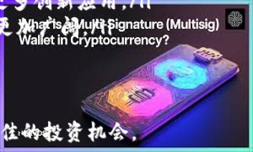  
  数字货币的现状与未来：如何把握数字货币投资机会/  

关键词  
 guanjianci 数字货币, 投资机会, 区块链, 财务自由/ guanjianci 

数字货币是近年来金融领域中的热门话题，其发展速度和影响力都在不断上升。随着技术的进步和公众对数字资产的认识增加，越来越多的人开始关注如何安全地投资数字货币，进而实现财务自由。本篇文章将深入讨论数字货币的现状、种类及其未来趋势，并提供一些有价值的投资建议。

数字货币的定义及其种类
数字货币是指以数字形式存在的货币，其背后通常依赖于区块链技术。这一新兴的货币形式可以分为几种主要类型：
ol
listrong加密货币：/strong如比特币（Bitcoin）、以太坊（Ethereum）、瑞波币（Ripple）等，利用密码学技术确保交易的安全性和防篡改能力。/li
listrong稳定币：/strong如USDT（Tether）、USDC等，这类数字货币通过锚定传统法币如美元来减少价格波动，增加交易的稳定性。/li
listrong中央银行数字货币（CBDC）：/strong许多国家的中央银行正在研究和试点推出自己的数字货币，旨在提升支付效率。/li
listrong代币：/strong这通常指的是在某一特定平台上使用的数字资产，比如某些基于以太坊平台的ICO（首次代币发行）项目。/li
/ol

数字货币的市场现状
截至2023年，数字货币市场已经形成了一个多元化的生态系统，市场总值达到了数万亿美元。比特币作为首个成功的加密货币，不仅引领了市场的发展，也被许多投资者视为“数字黄金”。根据数据统计，目前市场上活跃的加密货币数量已达到数千种，这一数字每月还在不断变化。
与此同时，投资者的兴趣和参与度也在显著上升。越来越多的机构投资者和个人投资者开始接触数字货币，推动市场不断发展。除了传统的投资者，科技公司和金融机构也在探索数字货币的应用，创造了一些创新的金融产品。

数字货币投资的优势和风险
数字货币投资吸引了全球投资者的关注，主要是由于以下几个优点：
ol
listrong高收益潜力：/strong数字货币市场波动性大，早期投资者能在短期内获得高额回报。/li
listrong去中心化特点：/strong数字货币不依赖于任何中央机构或政府控制，拥有一定的抗审查能力。/li
listrong全球性流通：/strong基本上可以在全球范围内进行交易，打破了地域限制。/li
listrong技术创新：/strong区块链技术的支持使得数字货币的交易透明度和安全性大大提升。/li
/ol

然而，数字货币投资也伴随着诸多风险：
ol
listrong价格波动性：/strong数字货币市场价格波动剧烈，可能导致投资者在短时间内遭受重大损失。/li
listrong合规风险：/strong各国对数字货币的监管政策不断变化，可能影响市场的稳定性和投资者持有的数字资产的合法性。/li
listrong技术风险：/strong包括钱包软件的漏洞、交易所的安全性等，潜在的黑客攻击可能造成资金损失。/li
listrong信息不对称：/strong市场中各种信息真假难辨，投资者需要具备一定的识别能力。/li
/ol

数字货币的未来趋势
数字货币的未来变化多端，几个重要的发展趋势值得关注：
ol
listrong金融机构的参与：/strong越来越多的传统金融机构开始布局数字货币市场，从而推动更多人群的参与。/li
listrong数字货币法规的完善：/strong随着市场的成熟，全球各国有望出台更加明确的数字货币监管政策，以保护投资者的权益。/li
listrong区块链技术的发展：/strong与数字货币密切相关的区块链技术的不断创新，将推动数字货币的应用场景更广泛。/li
listrong环境影响的关注：/strong随着比特币等挖矿方式对能源的需求受到质疑，未来可能会有更环保的数字货币概念出现。/li
/ol

常见问题解答

问题一：如何安全存储我的数字货币？
存储数字货币的安全性至关重要，因为数字货币一旦丢失很难找回。一般有以下几种存储方式：

ol
listrong热钱包：/strong即在线钱包，这种方式便于交易但安全性较低，容易受到黑客攻击。一般建议将少量用于交易的资金存放在热钱包，其余部分存放在更安全的方式。/li
listrong冷钱包：/strong包括硬件钱包、纸钱包等，它们不连接互联网，安全性较高，非常适合长期存储。/li
listrong选择可靠的交易所：/strong在选择数字货币交易所时，请务必选择知名度高、安全性强的平台。确保开启二次验证等安全措施。/li
listrong定期备份：/strong定期备份你的钱包数据，同时妥善保存相关的私钥和助记词。/li
/ol

问题二：投资数字货币的最佳时机是什么？
投资时机是很多投资者关心的问题。以下是一些帮助判断最佳投资时机的建议：
ol
listrong市场趋势分析：/strong了解市场整体趋势，尤其关注比特币和以太坊等市值较大数字货币的价格走势。/li
listrong技术分析：/strong利用图表和数据分析工具分析过去的价格走势和交易量，以预测未来可行的投资时机。/li
listrong新闻动态：/strong关注全球范围内的数字货币相关新闻，尤其是监管政策和技术进步，这些因素都可能影响市场行情。/li
listrong自己的财务状况：/strong在投资时，务必评估自身的财务状况，确保在风险可控的情况下进行投资。/li
/ol

问题三：数字货币与股票等传统资产的比较
数字货币与传统资产如股票、债券等有许多不同之处：
ol
listrong波动性：/strong数字货币市场波动性远高于股票市场，投资者需要承受更大的风险。/li
listrong市场开盘时间：/strong股票市场有固定的交易时间，而数字货币则是24小时全天候交易，具有更高的灵活性。/li
listrong去中心化：/strong数字货币不受单一机构约束，减少了类似于股票市场的操纵风险，但同时也意味着缺乏必要的监管保护。/li
listrong技术驱动：/strong数字货币更多依赖于技术发展，而股票市场则受到公司基本面、经济形势等多方面因素的影响。/li
/ol

问题四：未来数字货币的投资方向会在哪里？
未来数字货币的投资方向可能聚焦于以下几个领域：
ol
listrongDeFi（去中心化金融）：/strong 随着DeFi平台的迅速崛起，越来越多的用户可以通过这些平台实现借贷、交易等金融服务，不需要中介机构的介入。/li
listrongNFT（非同质化代币）：/strong随着数字艺术、虚拟现实、游戏等领域的兴起，NFT也结构了一个繁荣的市场，未来可能会有更多创新应用。/li
listrong元宇宙：/strong对于数字资产在虚拟世界中的应用，人们的关注度也在增加。越多企业展开布局，令相关数字货币的前景更加广阔。/li
listrong绿色数字货币：/strong鉴于环保问题越来越受重视，未来将有更多绿色数字货币或挖矿方式受到欢迎。/li
/ol

总的来说，数字货币领域正在快速变化，投资者需要保持实时关注市场动态与相关技术进步，以便在这个充满机遇的市场中寻找最佳的投资机会。