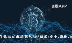  2023年最佳以太坊钱包AP
