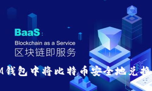 如何在IM钱包中将比特币安全地兑换为以太坊