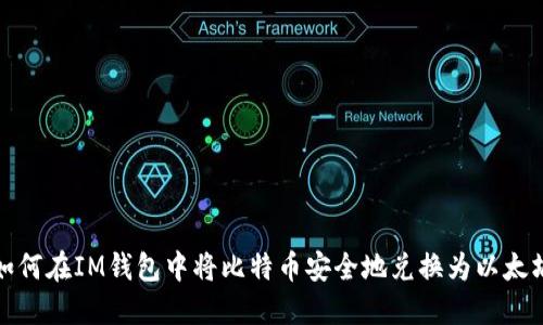 如何在IM钱包中将比特币安全地兑换为以太坊