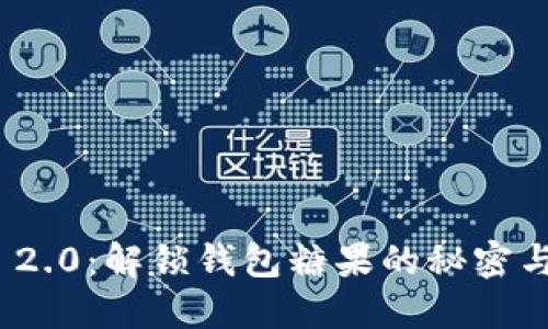 TokenIM 2.0:解锁钱包糖果的秘密与价值探索