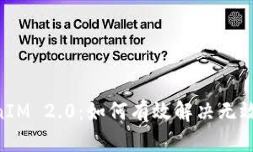 深入探讨TokenIM 2.0：如何有效解决无效Keystore问题