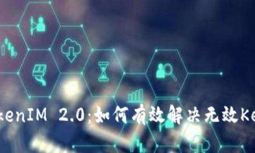 深入探讨TokenIM 2.0：如何有效解决无效Keystore问题